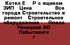 Котел Е-1/9Р с ящиком ЗИП › Цена ­ 510 000 - Все города Строительство и ремонт » Строительное оборудование   . Ямало-Ненецкий АО,Лабытнанги г.